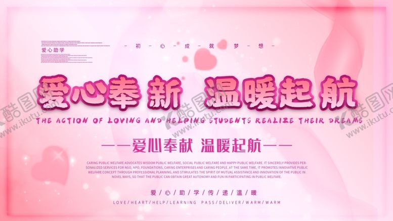 编号：44342110260102506625【酷图网】源文件下载-爱心奉新温暖起航