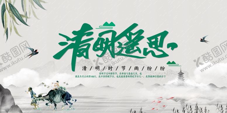 编号：62236710191802376754【酷图网】源文件下载-清明遥思