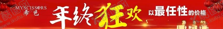编号：14912510261615439545【酷图网】源文件下载-年终狂欢