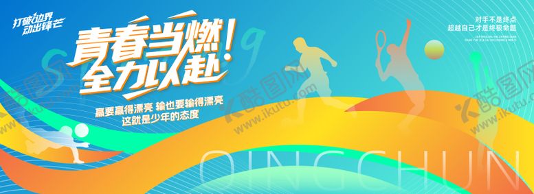 编号：73821606151207245516【酷图网】源文件下载-时尚撞色青春运动跑步背景板