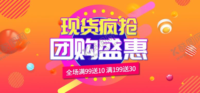 编号：50554103300410501862【酷图网】源文件下载-团购盛惠电商活抢购banner
