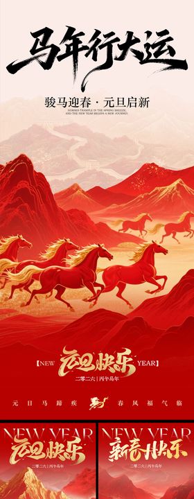 元旦放假通知马年系列海报