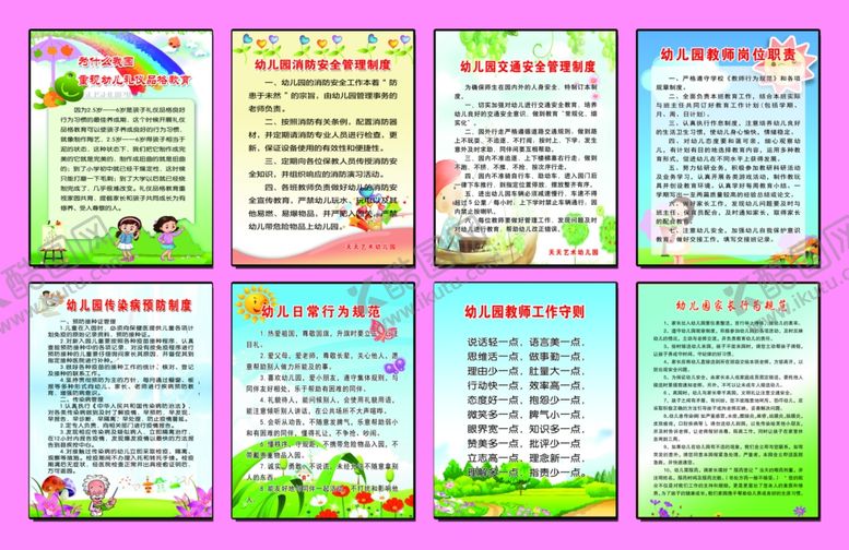 编号：86554106260530029420【酷图网】源文件下载-幼儿园制度