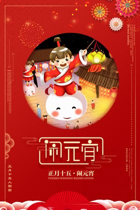 闹元宵插画系列海报