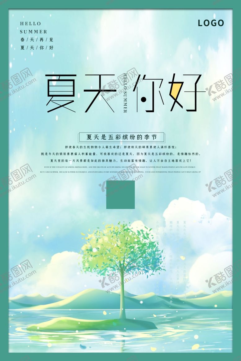 编号：33818206281220101823【酷图网】源文件下载-夏天你好小清新风海报