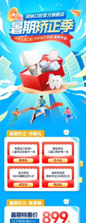 暑期口腔牙齿牙科矫正季活动 