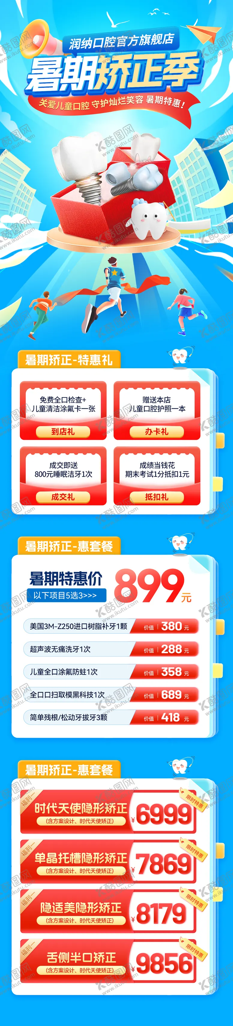 编号：35937206271430517640【酷图网】源文件下载-暑期口腔牙齿牙科矫正季活动 
