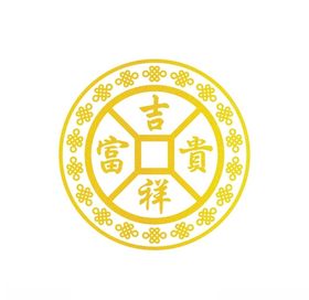 吉祥富贵