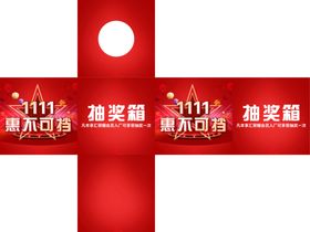 抽奖箱