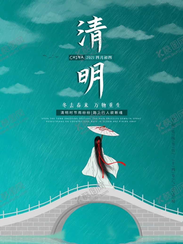 编号：69049503161413078759【酷图网】源文件下载-清明