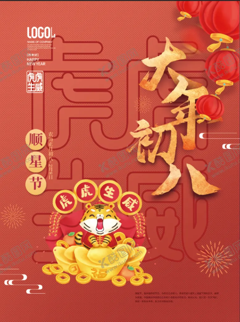 编号：35904610030520232951【酷图网】源文件下载-2022虎年春节大年初八