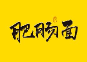 肥肠面书法字