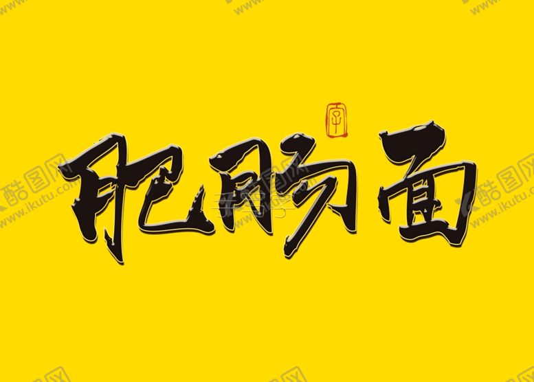 编号：97959510280425105996【酷图网】源文件下载-肥肠面书法字