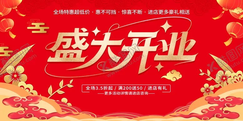 编号：43905507021536195403【酷图网】源文件下载-盛大开业背景板