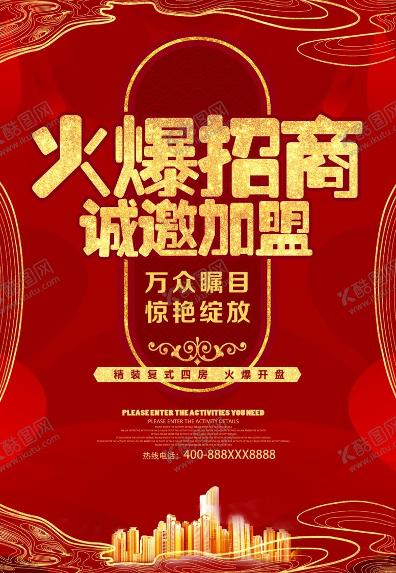 编号：22897006260651077060【酷图网】源文件下载-火爆招商诚邀加盟