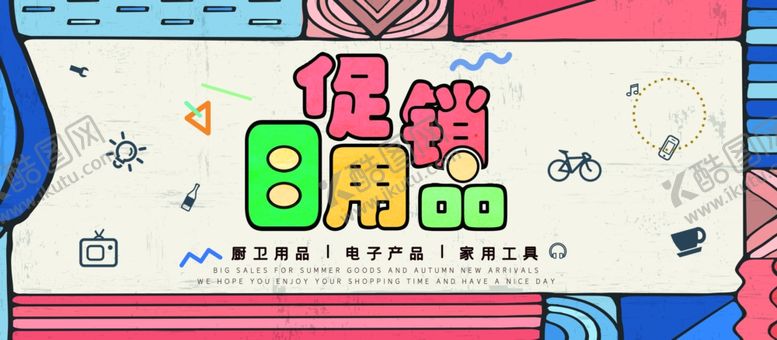 编号：48634010051955043509【酷图网】源文件下载-日用品促销