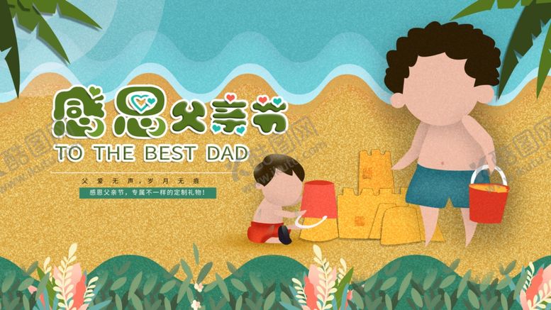 编号：18811806301858307268【酷图网】源文件下载-视觉父亲节