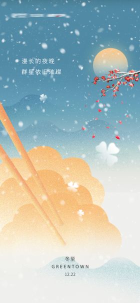 房地产二十四节气冬至海报