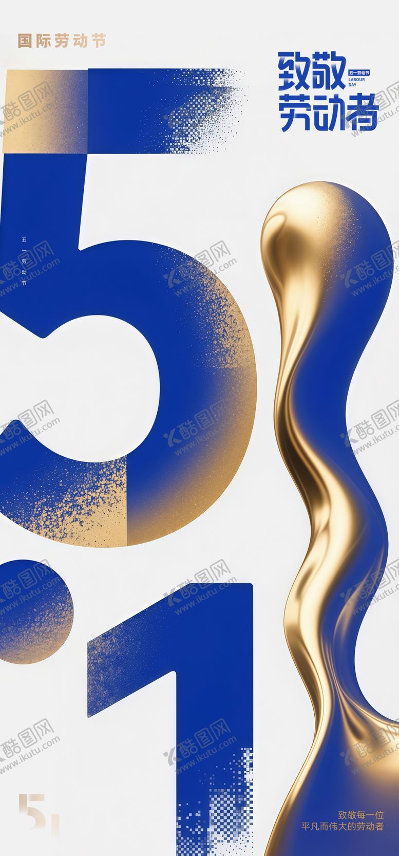 编号：95511304230201484113【酷图网】源文件下载-51国际劳动节海报