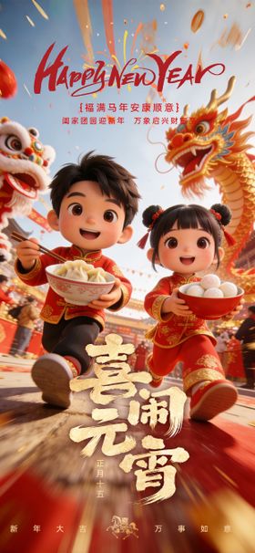 元宵节春节海报