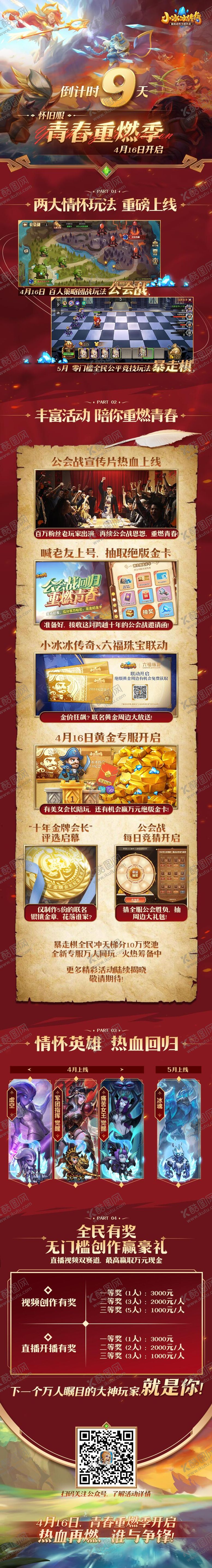 编号：15765410152142049950【酷图网】源文件下载-小冰冰传奇青春重燃季运营活动长图