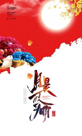 中秋海报