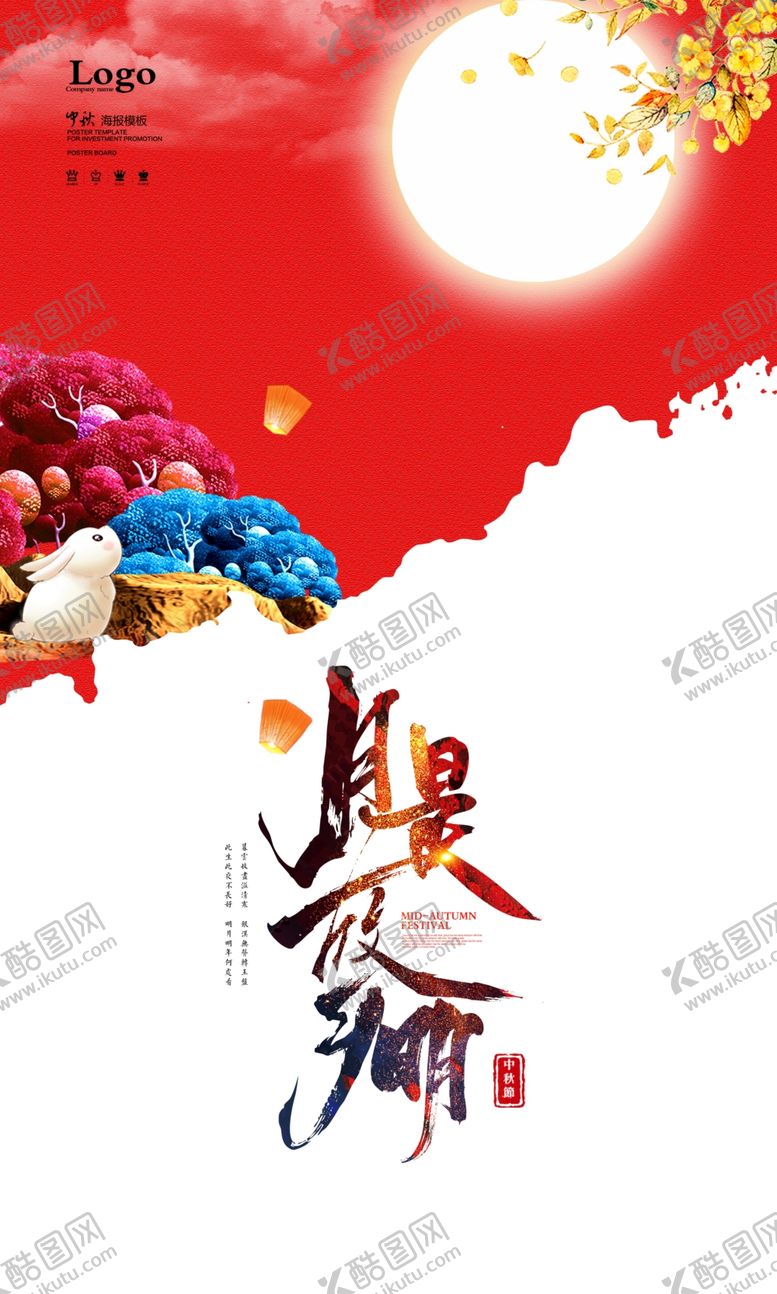 编号：66218906250842039507【酷图网】源文件下载-中秋海报