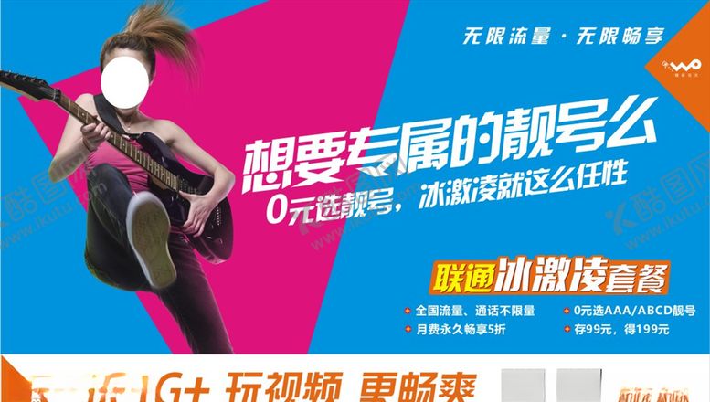 编号：67458510040329474571【酷图网】源文件下载-联通套餐促销广告