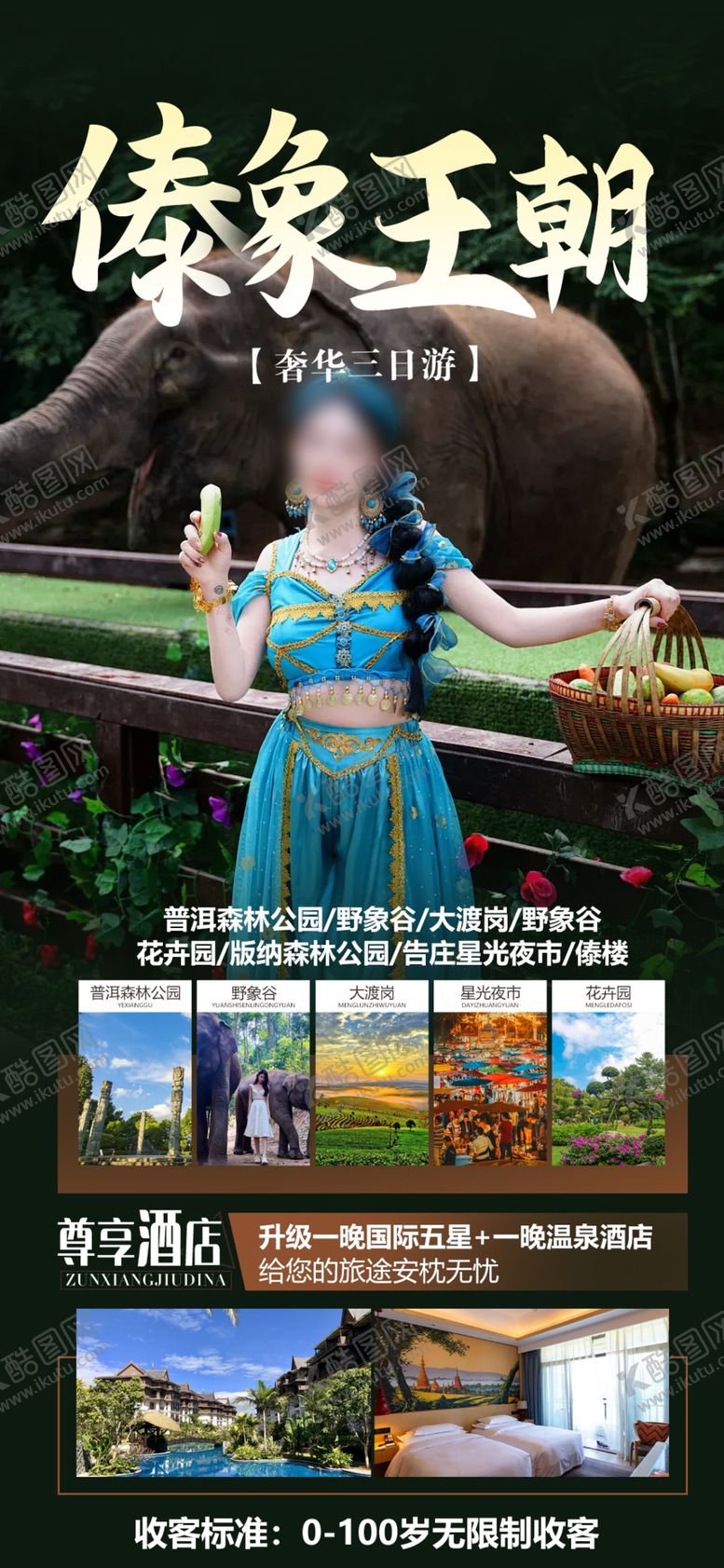 编号：92251802100041546230【酷图网】源文件下载-傣象王朝