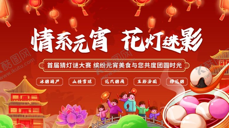 编号：38466701131814338803【酷图网】源文件下载-情系元宵花灯迷影