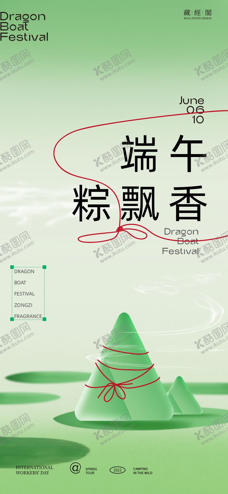 编号：45057712010403161234【酷图网】源文件下载-端午粽飘香海报