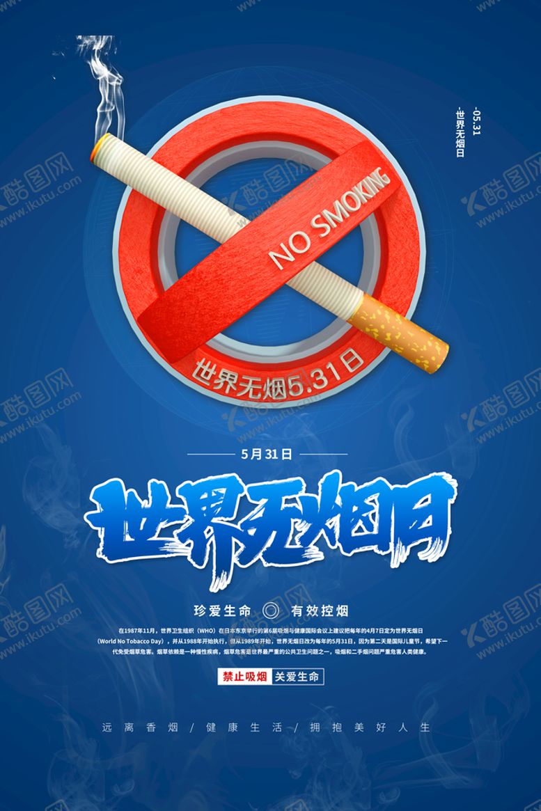 编号：27847310160349064389【酷图网】源文件下载-世界无烟日