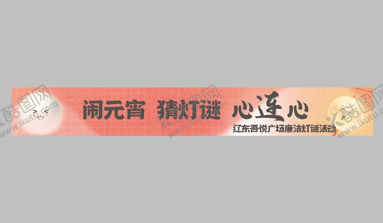 编号：49532109271537548079【酷图网】源文件下载-灯谜条幅