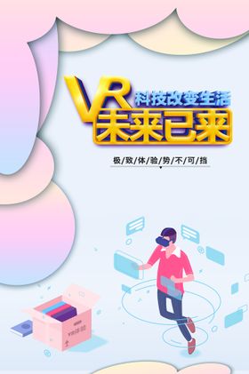 VR虚拟世界广告海报