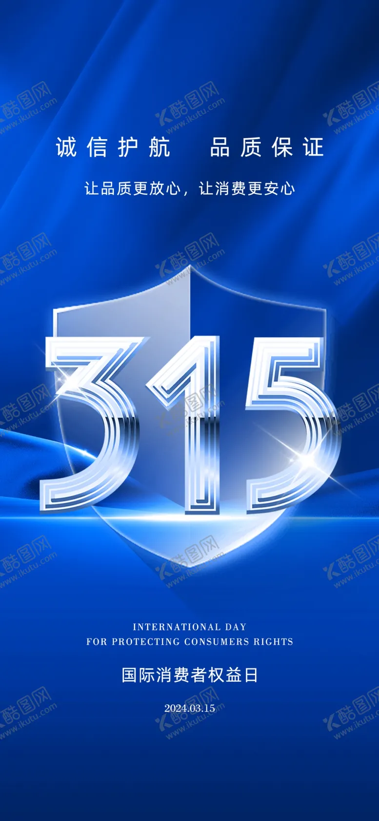 编号：87018504011106132608【酷图网】源文件下载-315海报