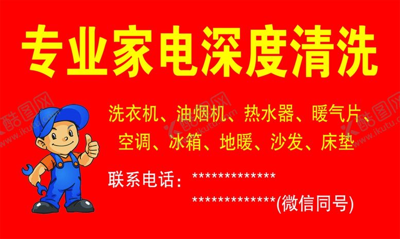 编号：32256307031750536992【酷图网】源文件下载-家电清洗