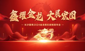 2024龙年年会背景板