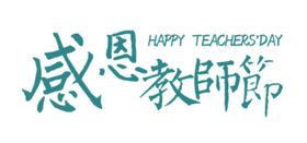 感恩教师节