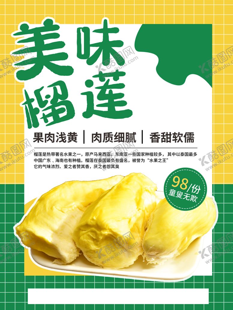 编号：93516710050907340963【酷图网】源文件下载-美味榴莲海报