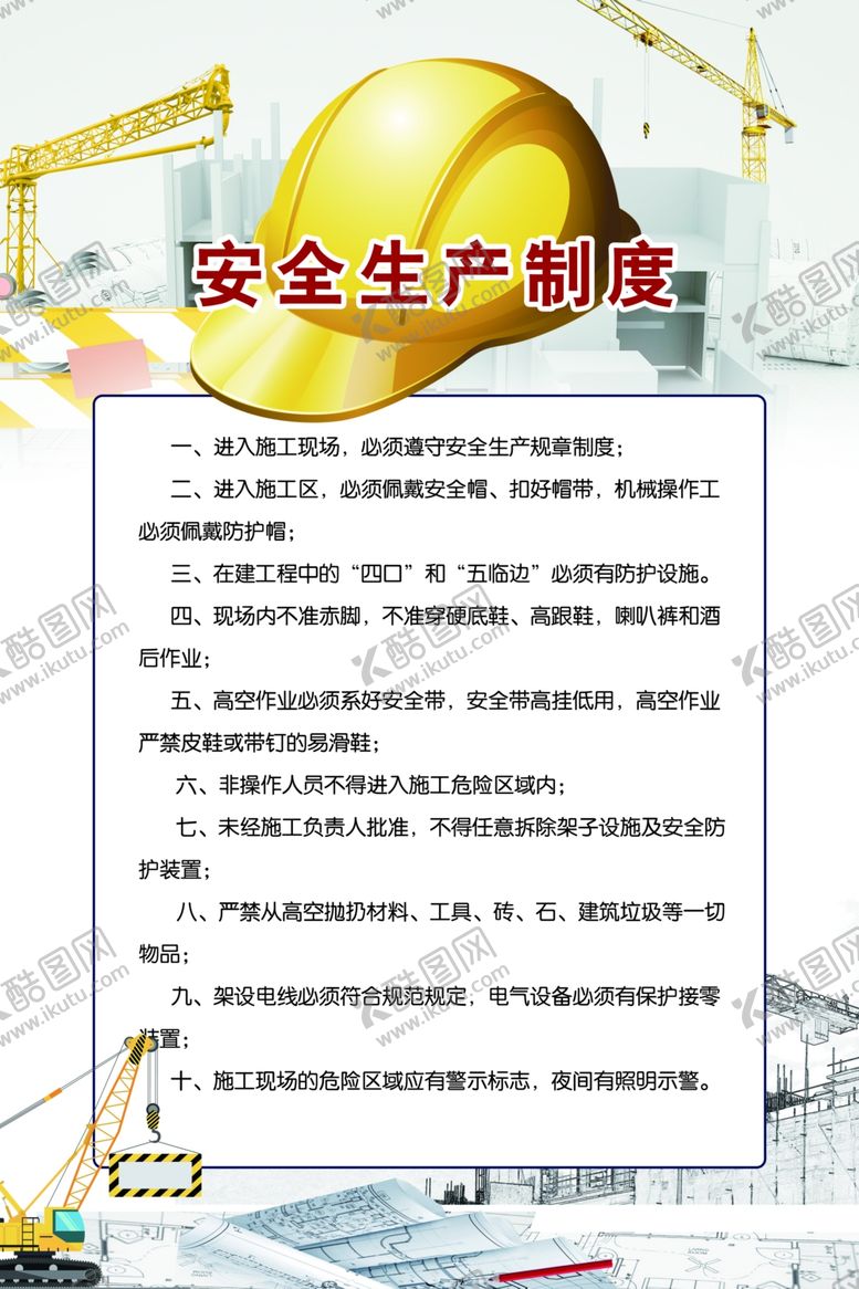编号：51828210171059262407【酷图网】源文件下载-安全生产制度