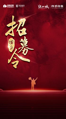 招聘微信稿红色地产微信质感底