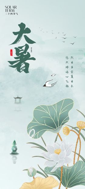 水墨风大暑节气