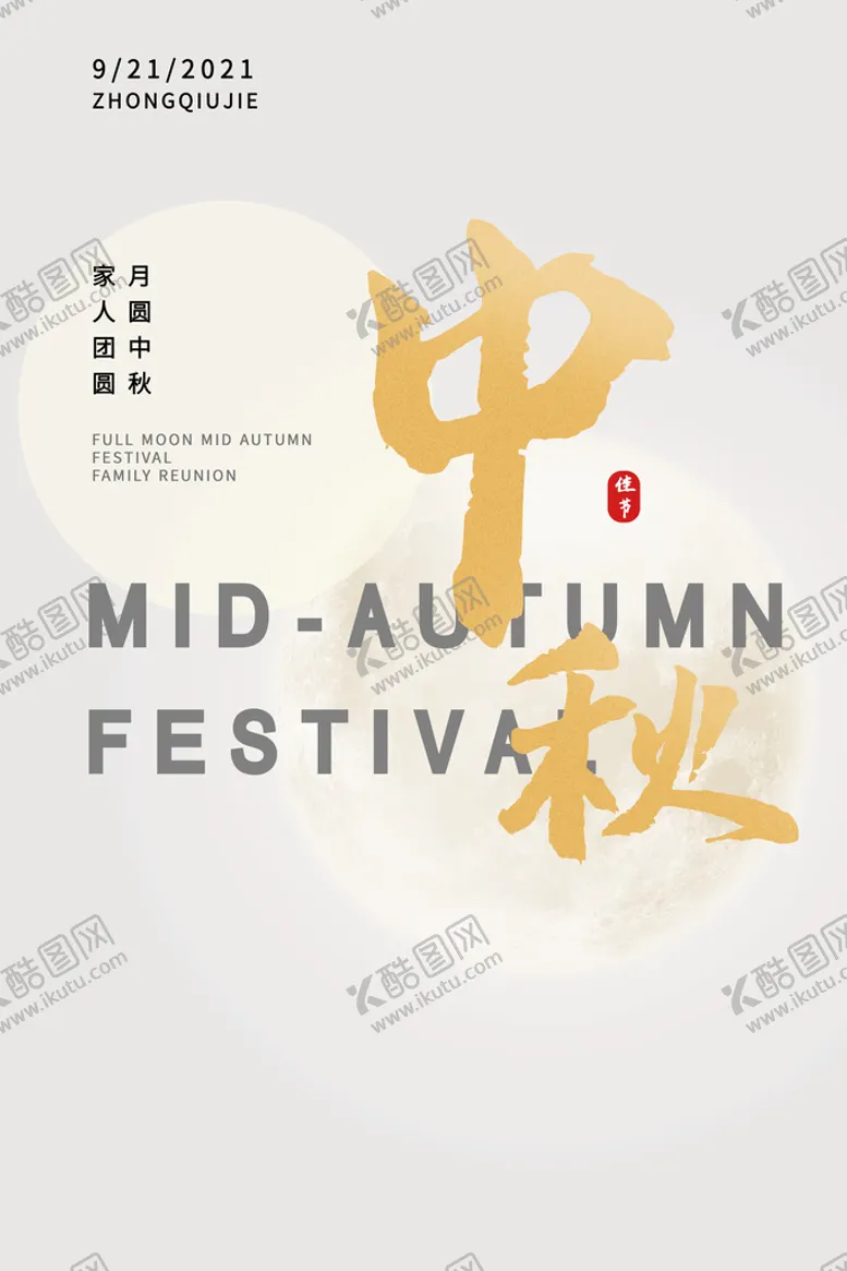 编号：19358709141843144387【酷图网】源文件下载-中秋节