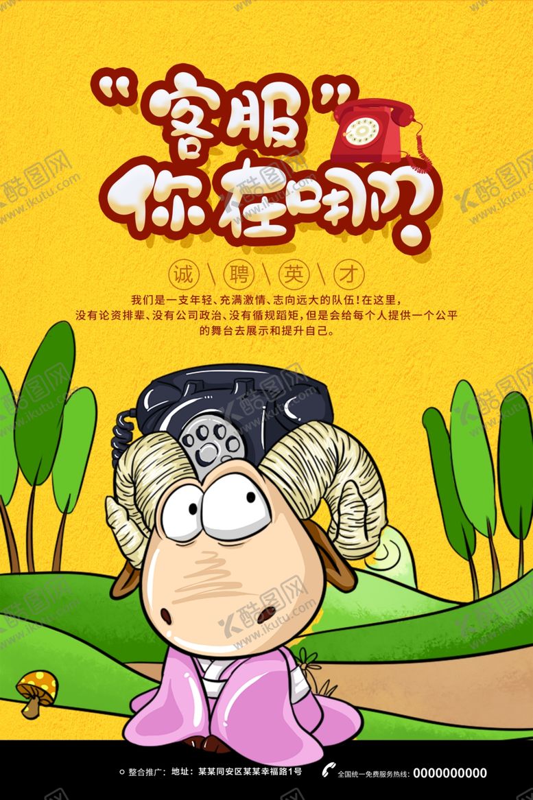 编号：32752701260619414651【酷图网】源文件下载-诚聘英才