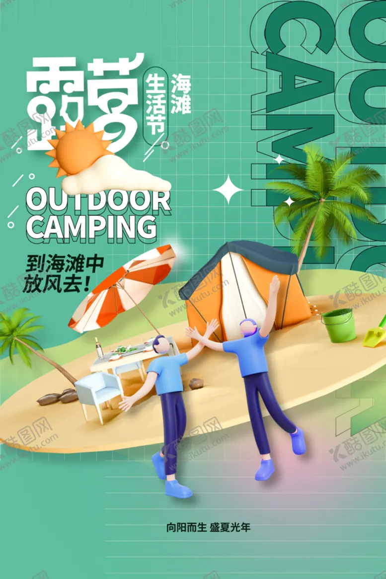编号：01348609262324007315【酷图网】源文件下载-旅游露营海报