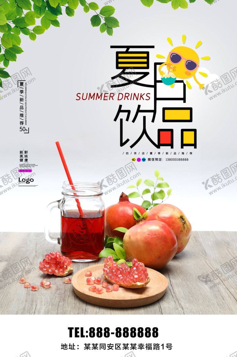 编号：89561010110321131476【酷图网】源文件下载-夏日饮品