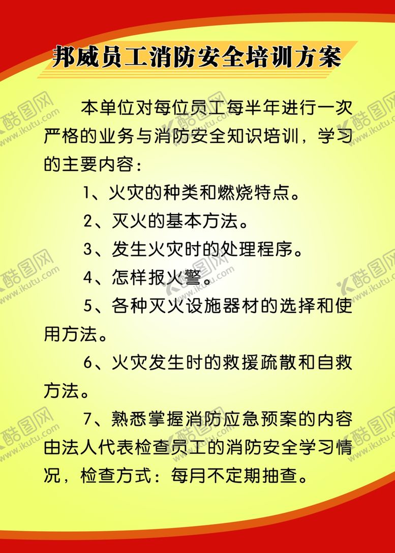 编号：20048709192117243230【酷图网】源文件下载-员工消防安全制度