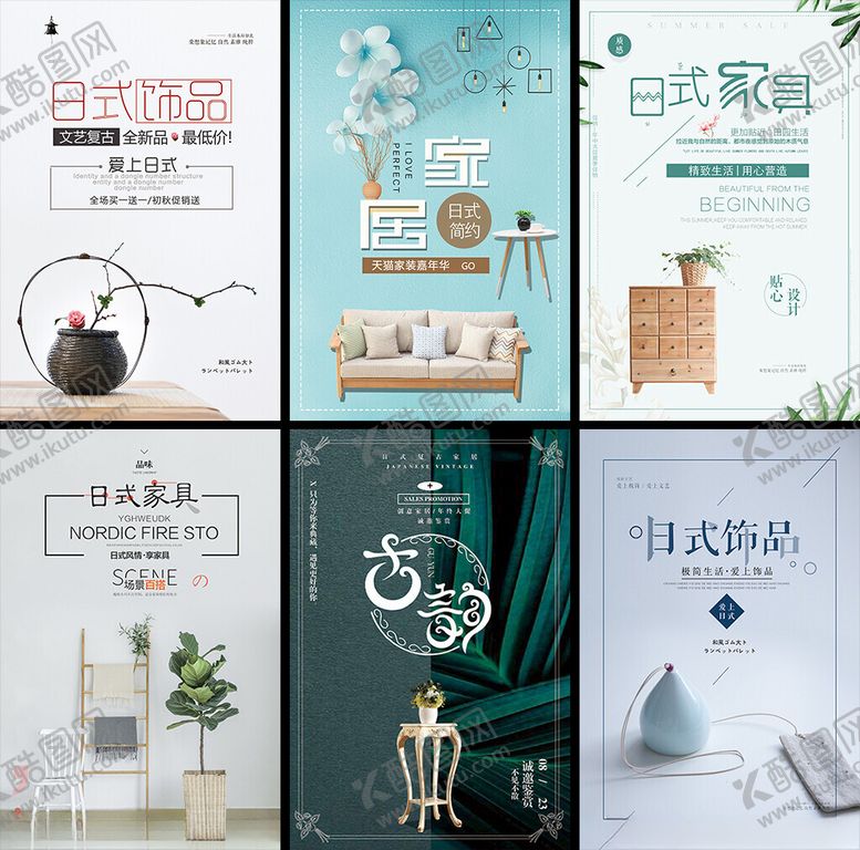编号：92338309211848072205【酷图网】源文件下载-日式家具海报