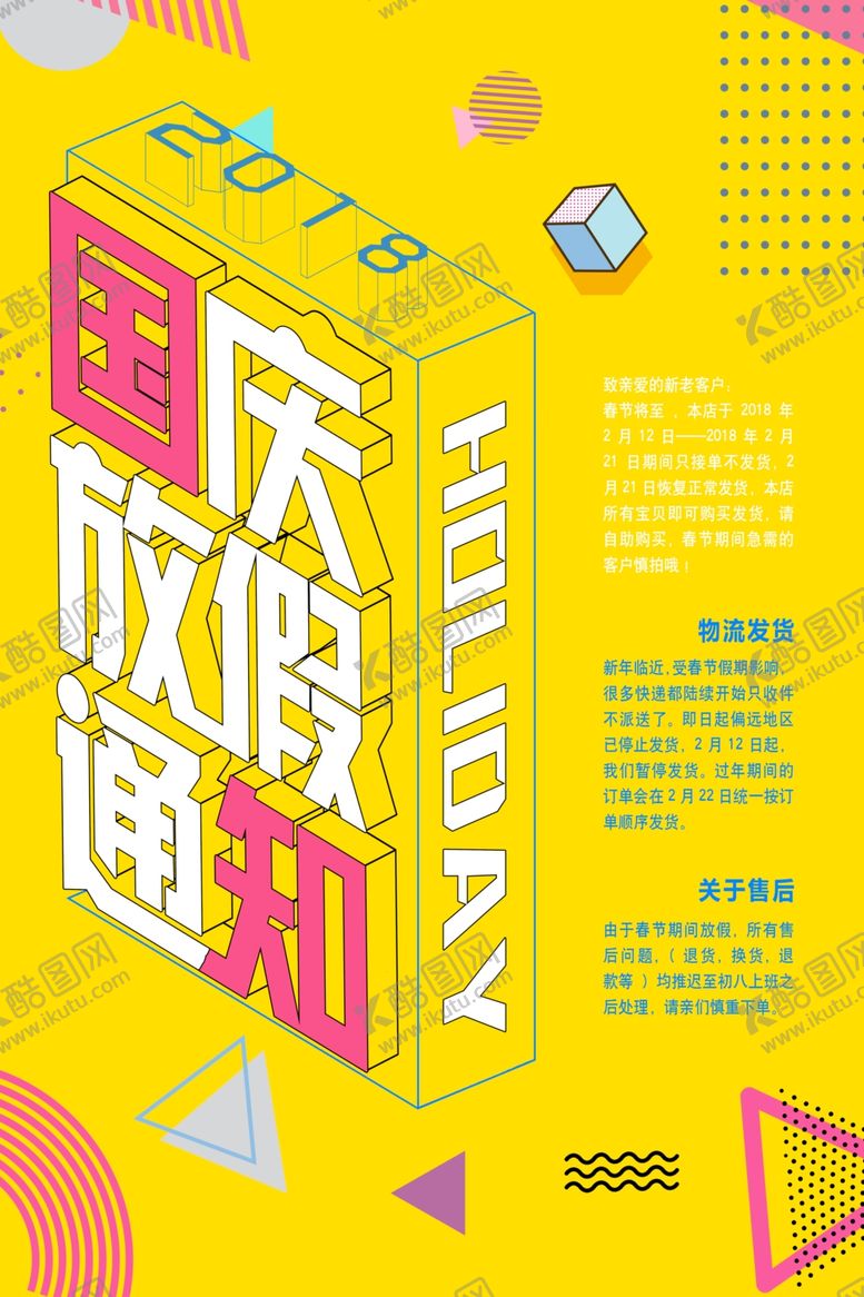 编号：87397907052259029363【酷图网】源文件下载-中秋国庆放假通知