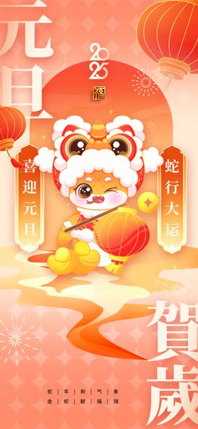 元旦海报活动素材